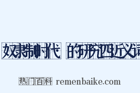 奴隶制时代·的研究四近义词是什么意思的图片